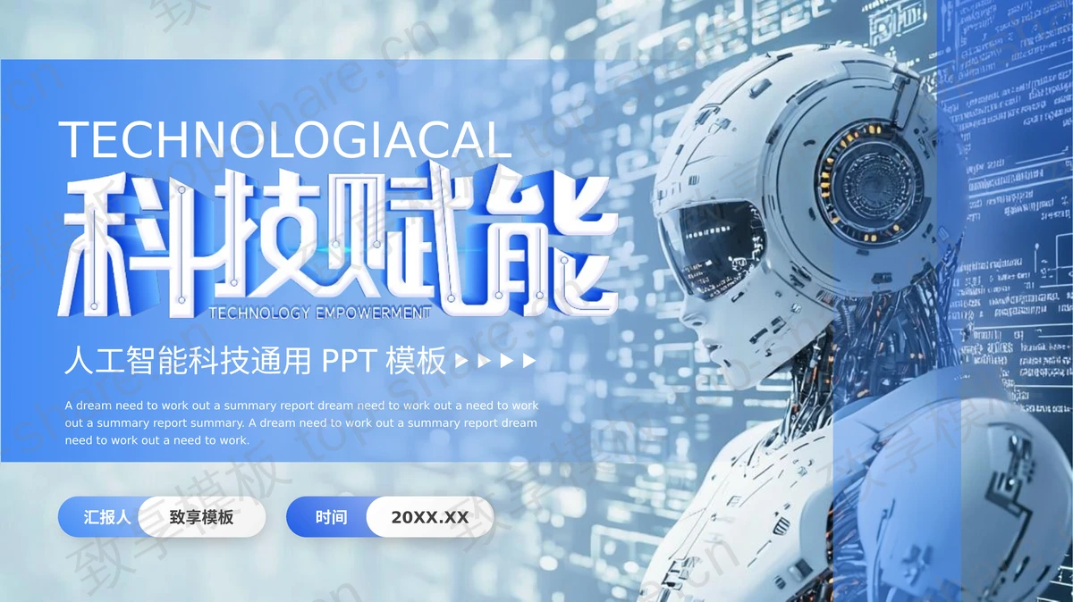 蓝色机器人背景“科技赋能”人工智能科技通用PPT模板-致享TOP-SHARE