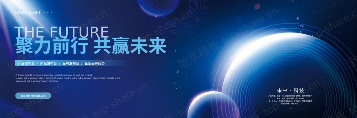 蓝色宽屏未来科技风“聚力前行共赢未来”科技企业产品发布会PPT模板-致享TOP-SHARE
