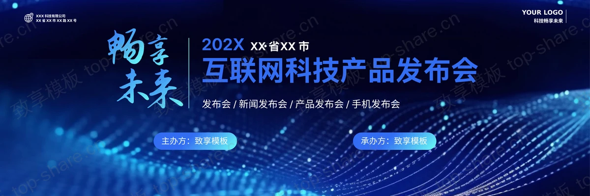 蓝色宽屏科技风“畅想未来”互联网科技产品发布会PPT模板-致享TOP-SHARE