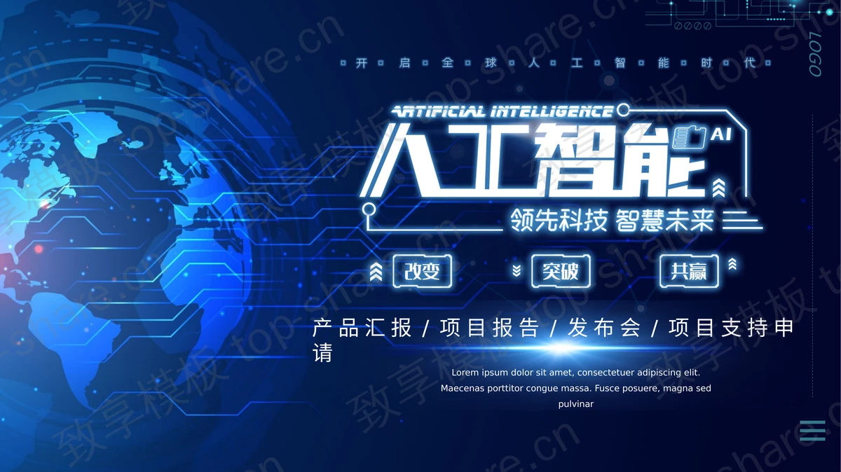 蓝色全息地球背景人工智能产品发布会PPT模板-致享TOP-SHARE