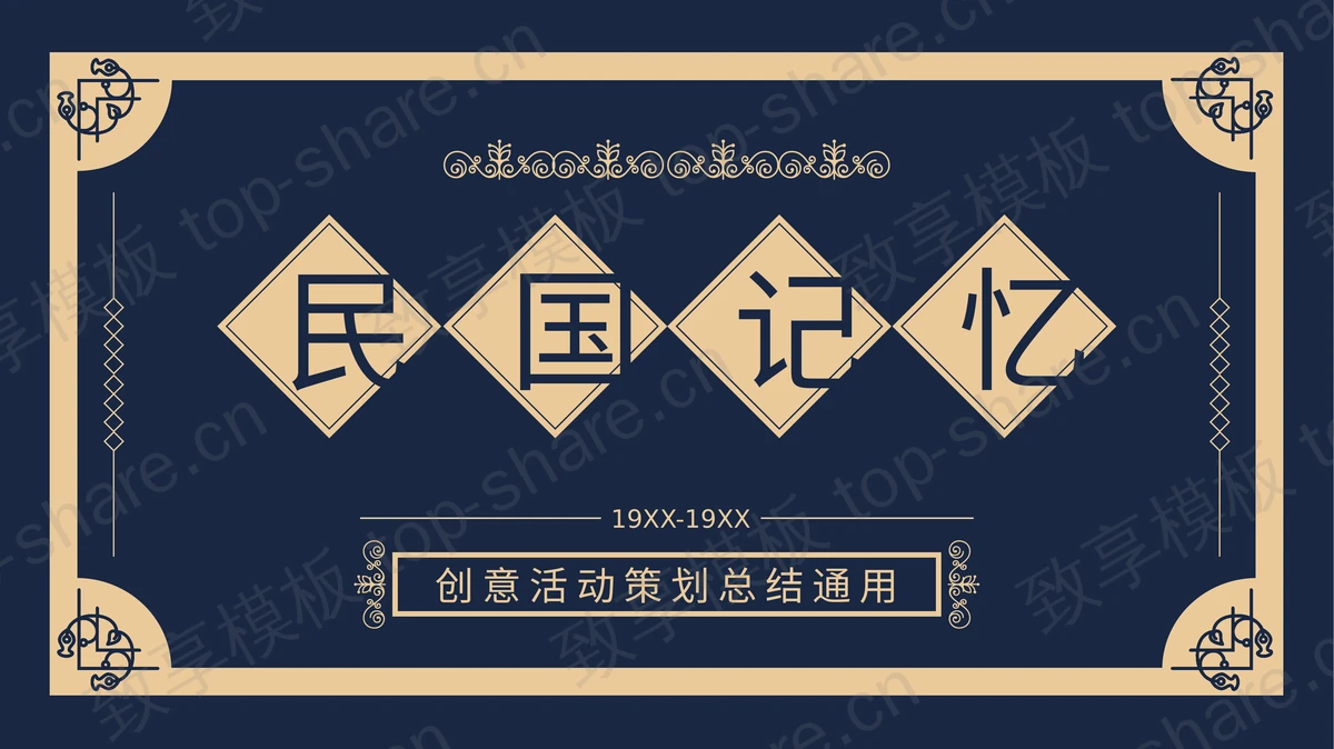 蓝色复古风“民国记忆”创意活动策划总结通用PPT模板-致享TOP-SHARE