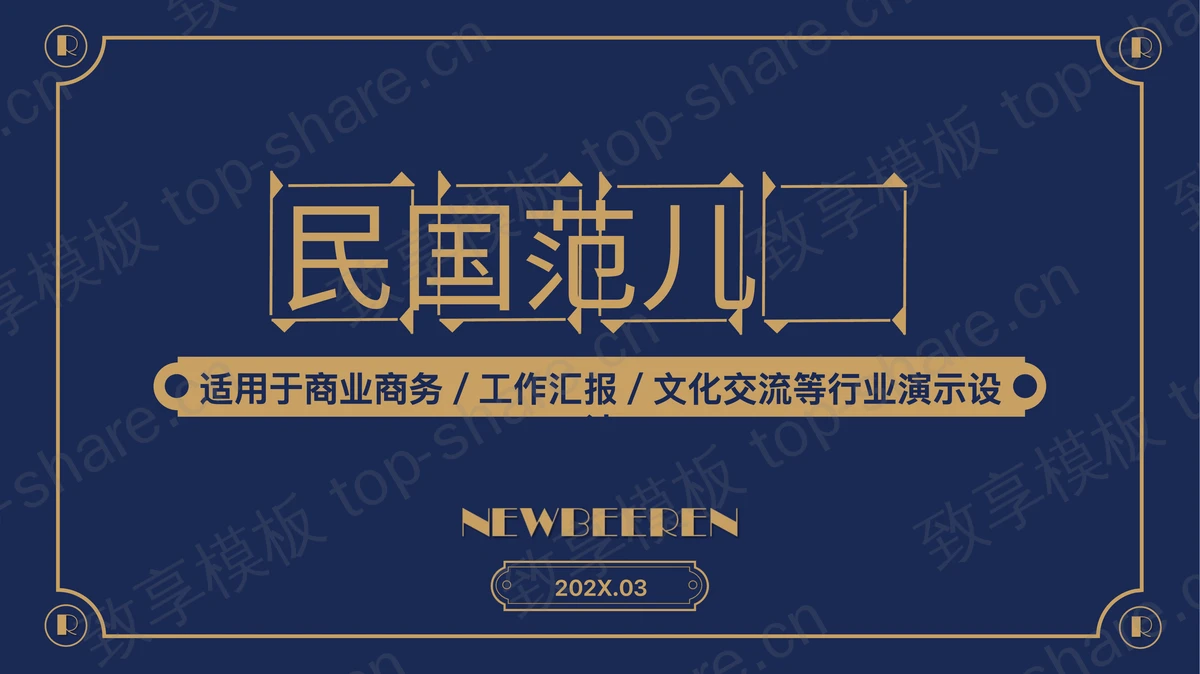 蓝色简约复古风“民国范儿”商务汇报PPT模板-致享TOP-SHARE