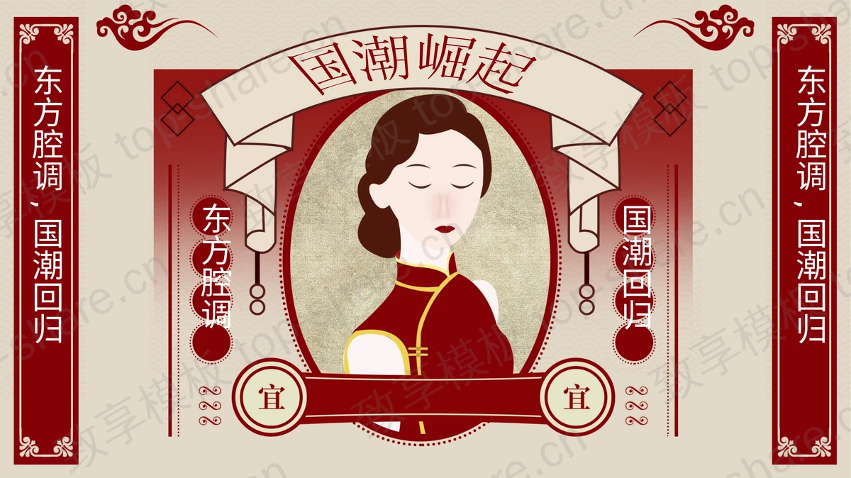 红色复古民国风国潮崛起PPT模板-致享TOP-SHARE