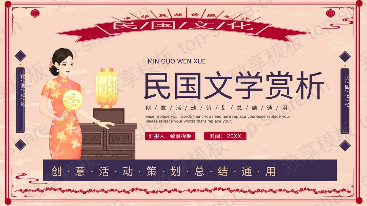 创意复古风民国文学赏析活动策划总结PPT模板-致享TOP-SHARE