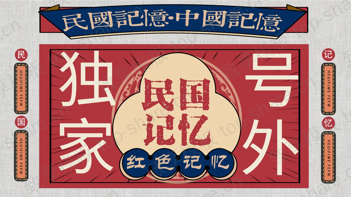 红蓝配色“民国记忆”复古民国风PPT模板-致享TOP-SHARE
