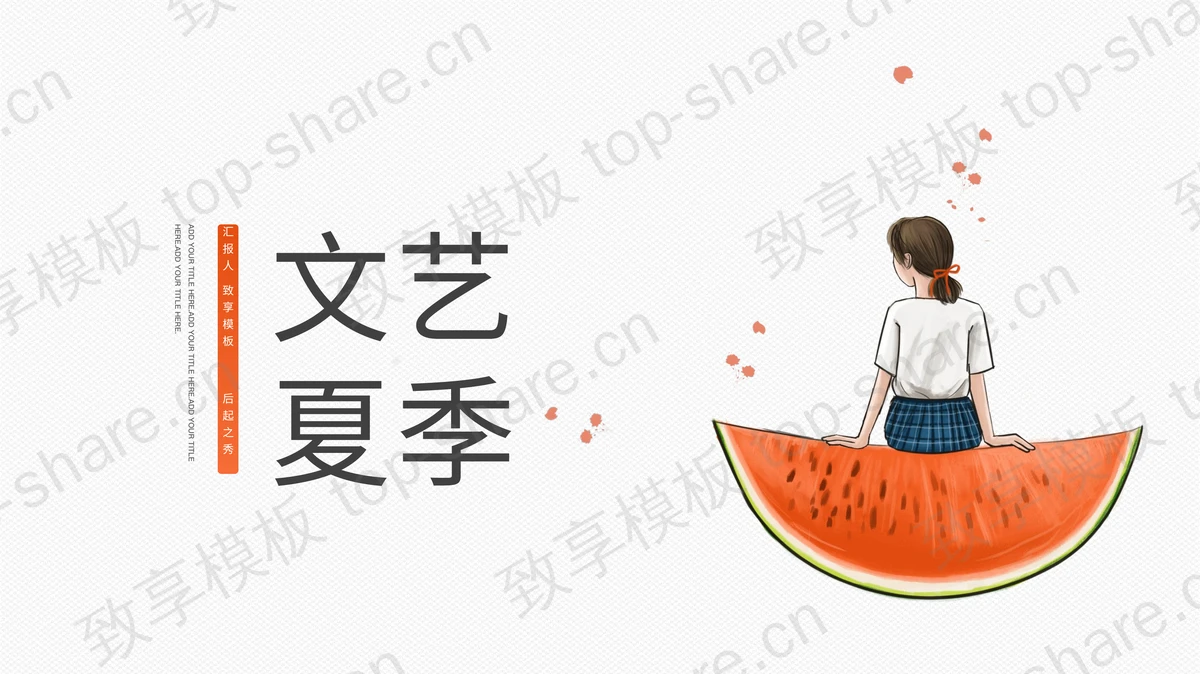 坐在西瓜上的女孩背景的文艺夏季主题PPT模板-致享TOP-SHARE