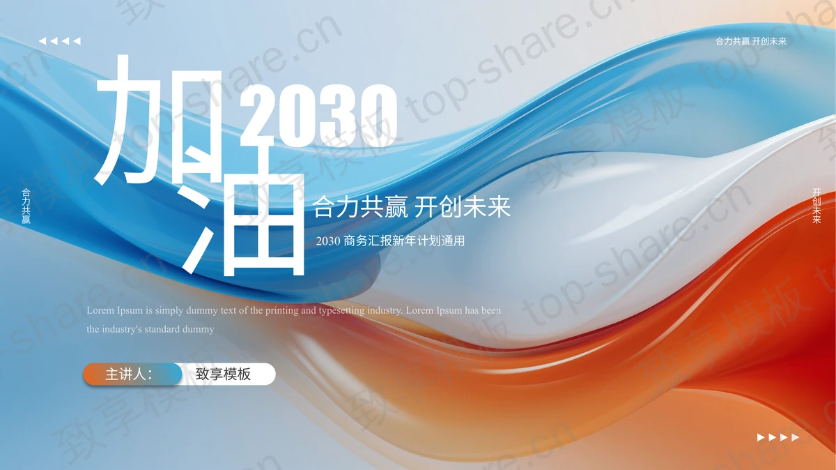 红蓝配色动感曲线背景的商务汇报通用PPT模板-致享TOP-SHARE