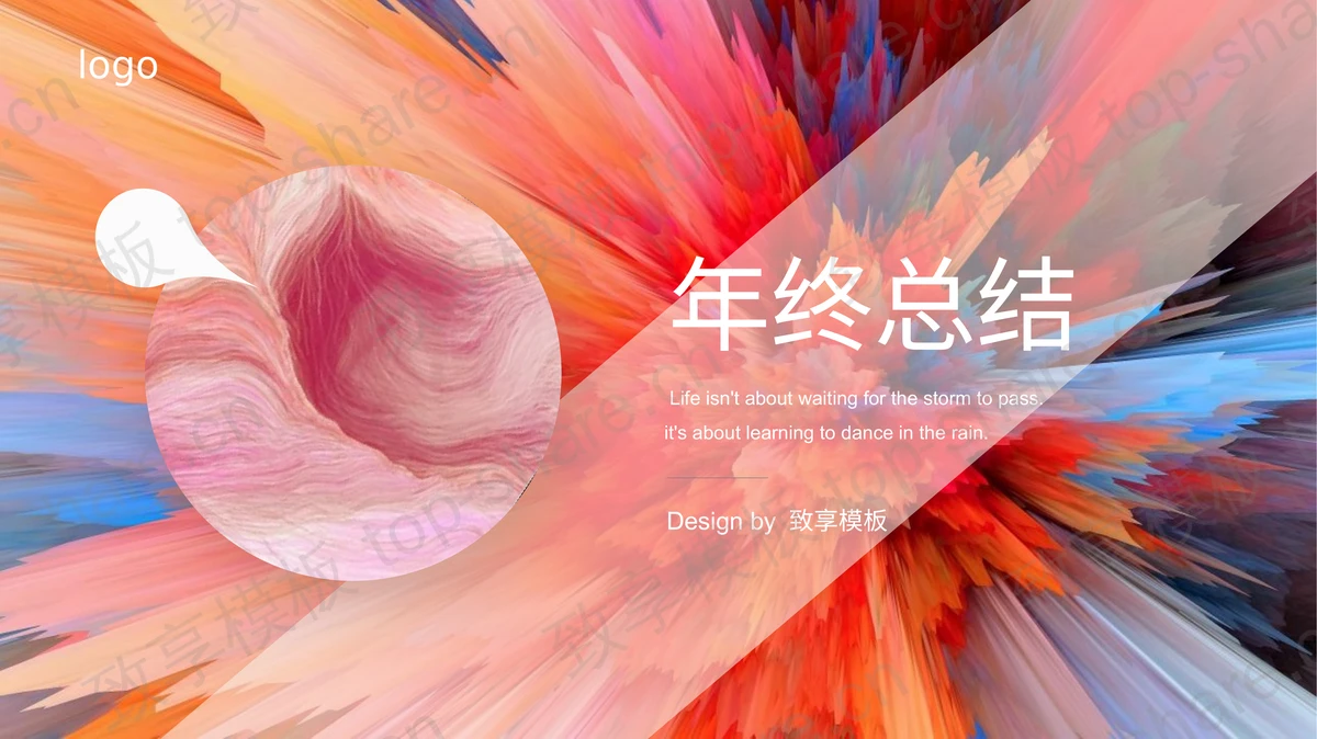 绚丽创意水彩风年终总结PPT模板-致享TOP-SHARE