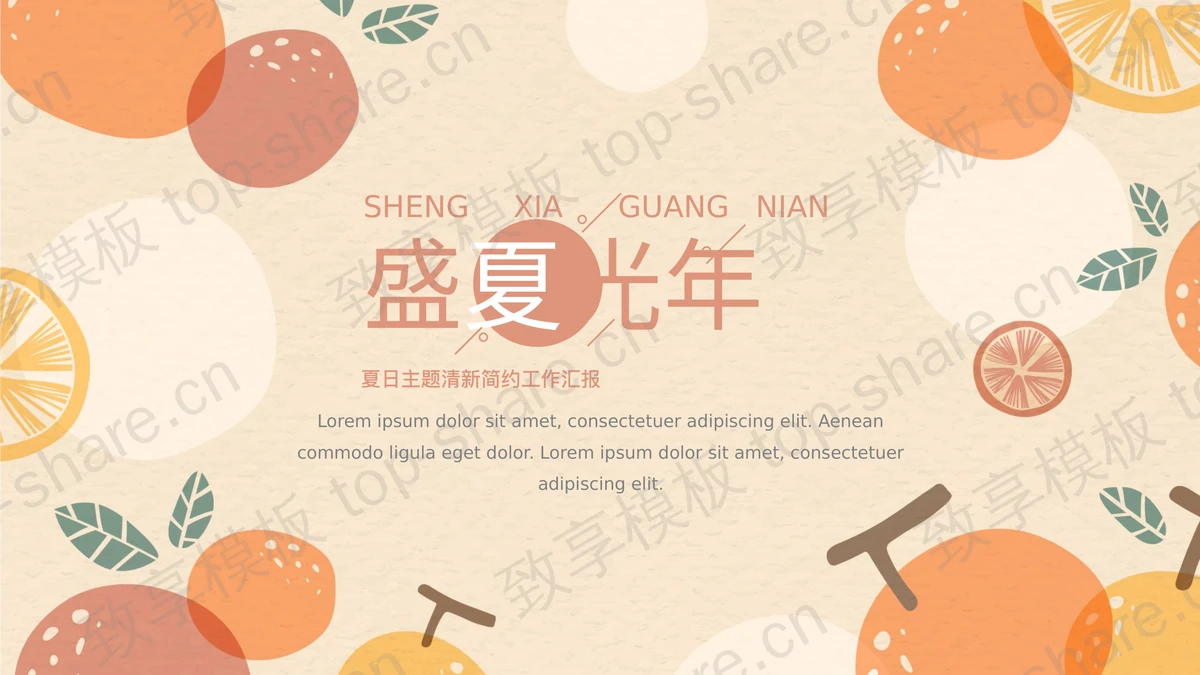 卡通水果背景的“盛夏光年”夏日主题清新简约工作汇报PPT模板下载 - 致享TOP-SHARE-致享TOP-SHARE