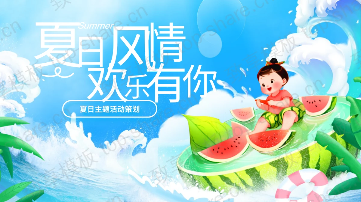 蓝色清凉插画风“夏日风情欢乐有你”夏日主题活动策划PPT模板-致享TOP-SHARE
