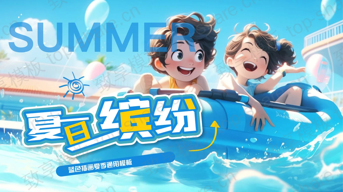 蓝色卡通小朋友背景的“夏日缤纷”插画风夏季通用PPT模板 - 致享TOP-SHARE-致享TOP-SHARE