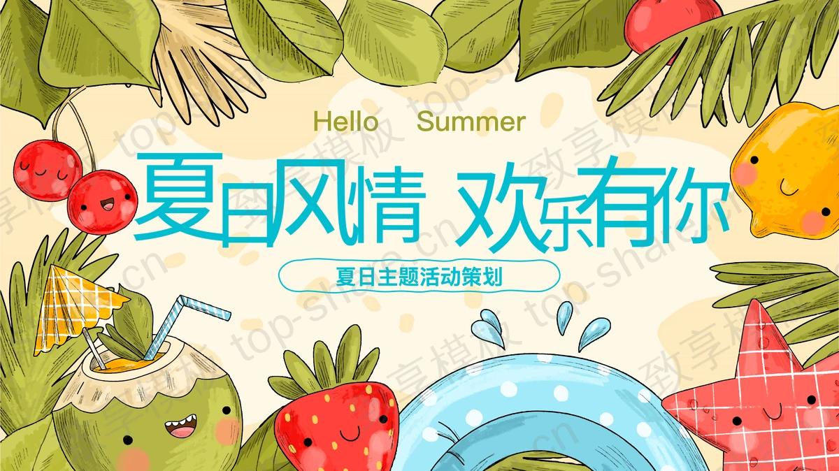 清新卡通水果树叶背景的“夏日风情欢乐有你”夏日主题活动策划PPT模板 - 致享TOP-SHARE-致享TOP-SHARE