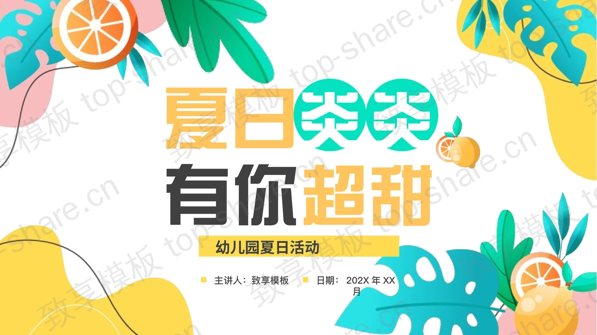 多彩卡通风格的“夏日炎炎有你超甜”幼儿园夏日活动PPT模板下载-致享TOP-SHARE
