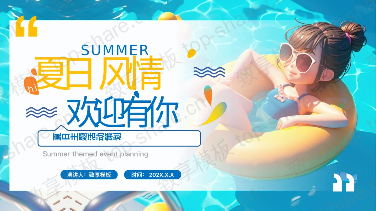 蓝色立体卡通女孩背景的“夏日风情欢迎有你”夏日主题活动策划PPT模板-致享TOP-SHARE