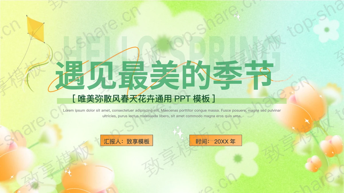绿色“遇见最美的季节”唯美弥散风春天花卉通用PPT模板-致享TOP-SHARE