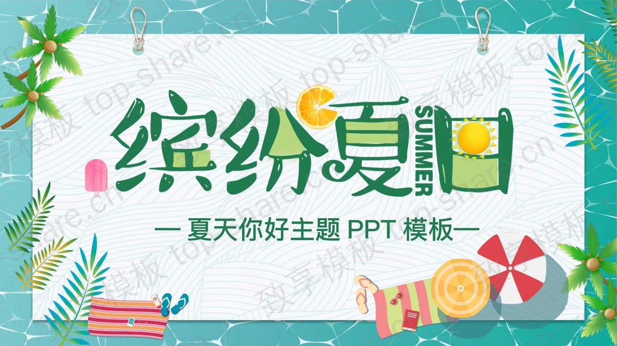 多彩清凉卡通风格的“缤纷夏日”夏天你好主题商务汇报PPT模板-致享TOP-SHARE