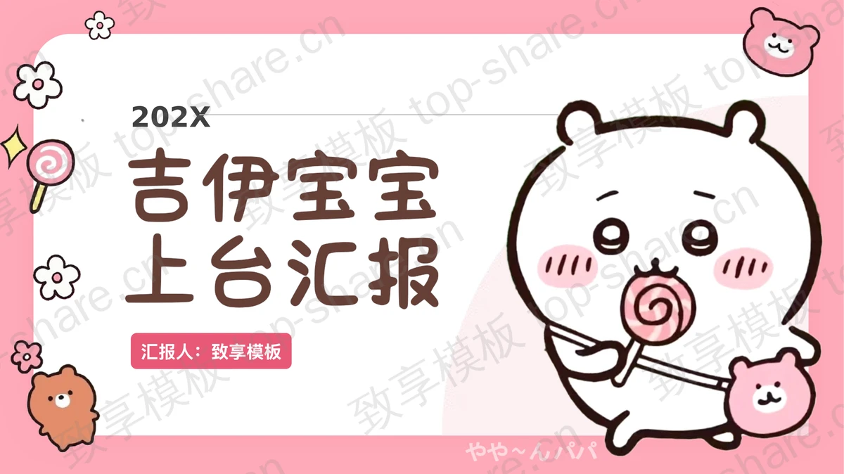 粉色可爱卡通小动物背景的“吉伊宝宝上台汇报”卡通商务汇报PPT模板-致享TOP-SHARE