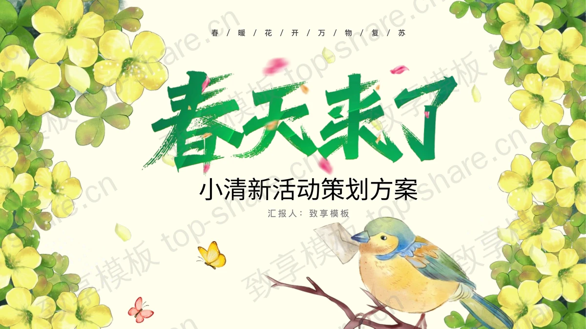 绿色水彩花鸟背景的“春天来了”小清新活动策划方案PPT模板-致享TOP-SHARE