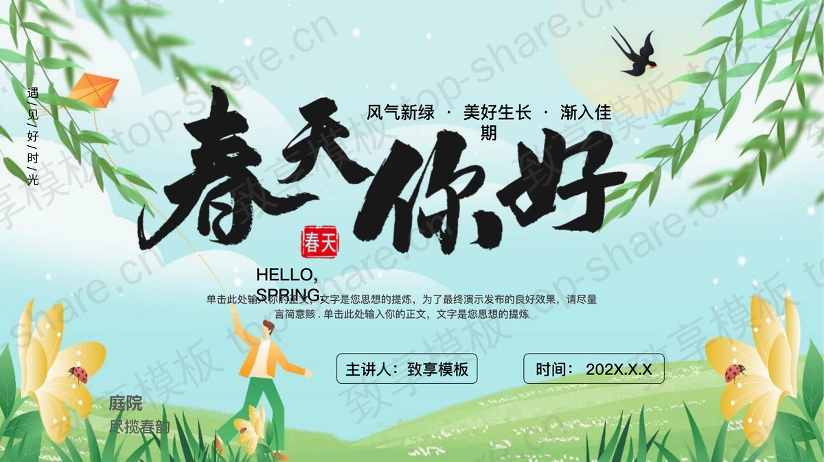 绿色清新卡通花草背景的“春天你好”春日主题商务汇报PPT模板 - 致享TOP-SHARE-致享TOP-SHARE