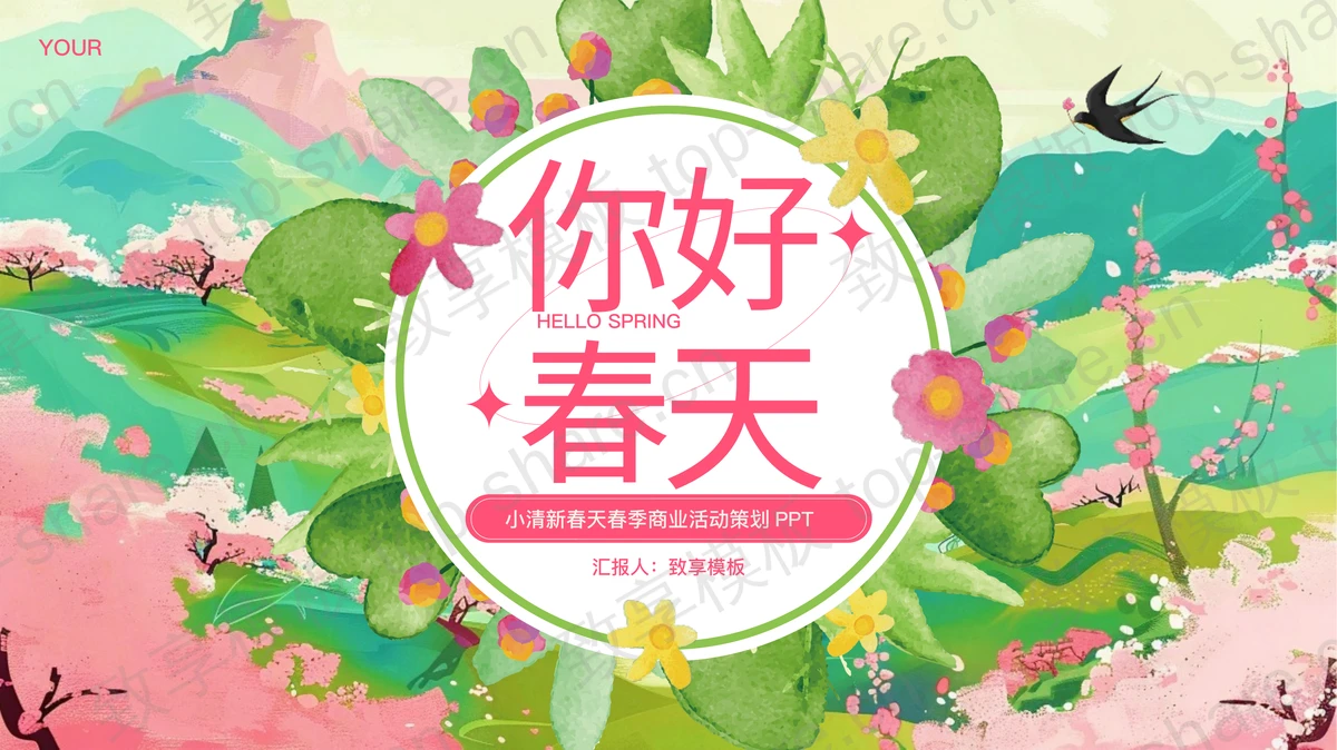 “你好春天”小清新春天春季商业活动策划PPT模板-致享TOP-SHARE
