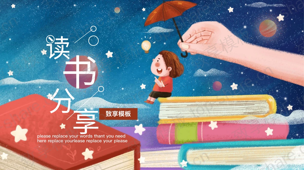 彩色卡通风格的读书分享PPT模板-致享TOP-SHARE