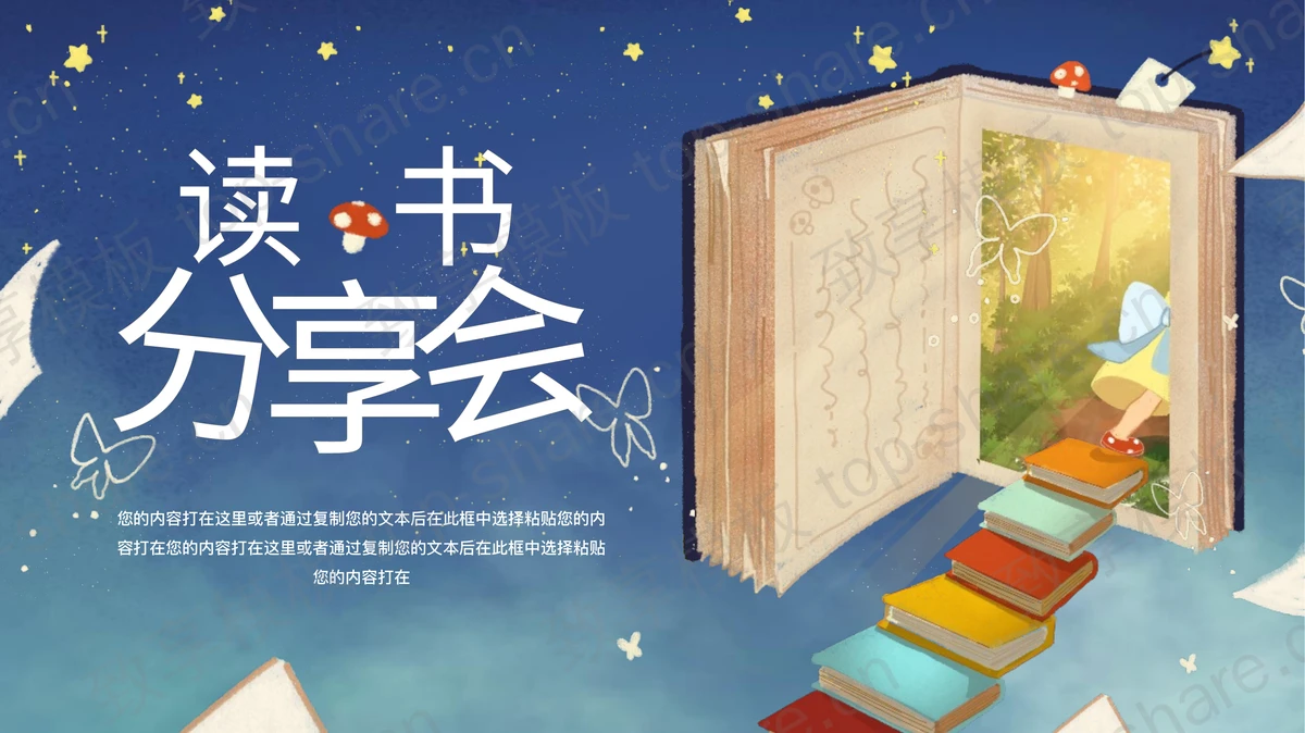 蓝色卡通风格的读书分享会PPT模板-致享TOP-SHARE
