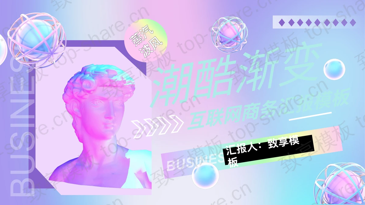 蓝紫渐变时尚蒸汽波风商务汇报PPT模板下载-致享TOP-SHARE
