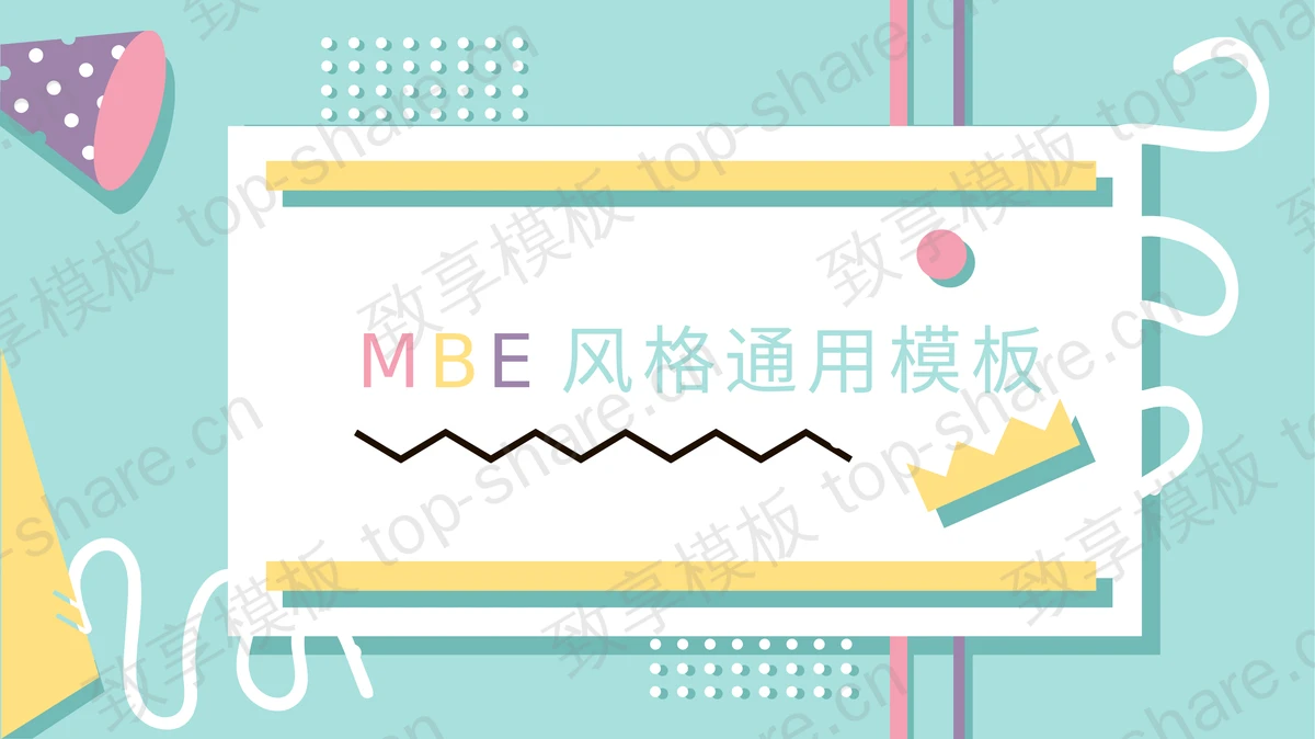青色MBE风格时尚商务演示PPT模板下载-致享TOP-SHARE
