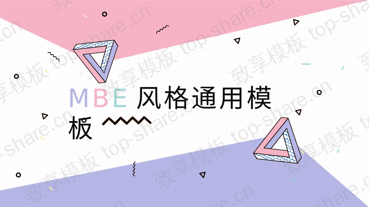 紫粉配色的MBE风格PPT模板下载-致享TOP-SHARE