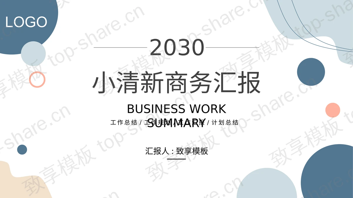 时尚动感莫兰迪配色商务汇报PPT模板下载-致享TOP-SHARE