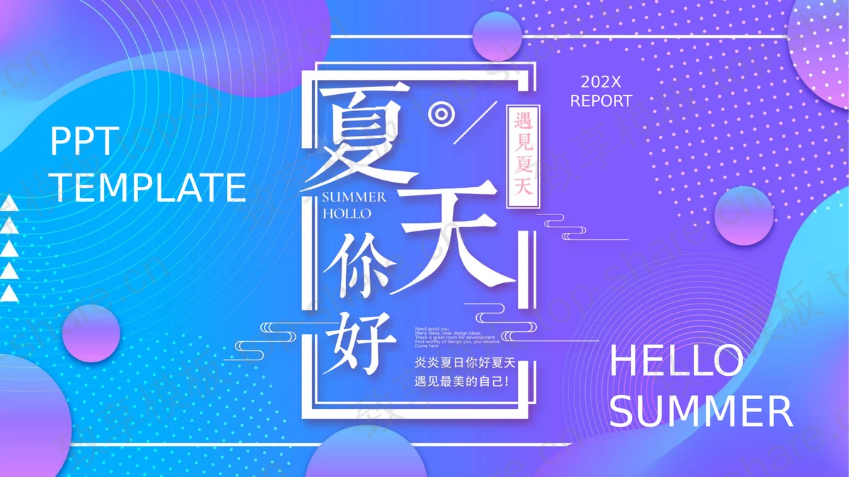 蓝紫渐变动感时尚夏天你好PPT模板下载-致享TOP-SHARE
