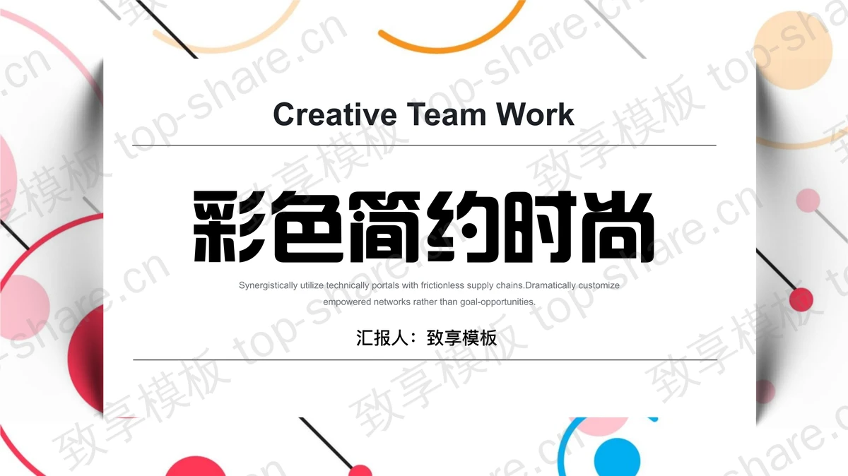 彩色圆点圆圈背景的简约时尚作品集PPT模板下载-致享TOP-SHARE