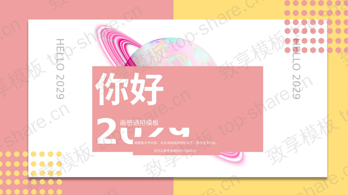 黄粉撞色背景的时尚商务演示PPT模板下载-致享TOP-SHARE