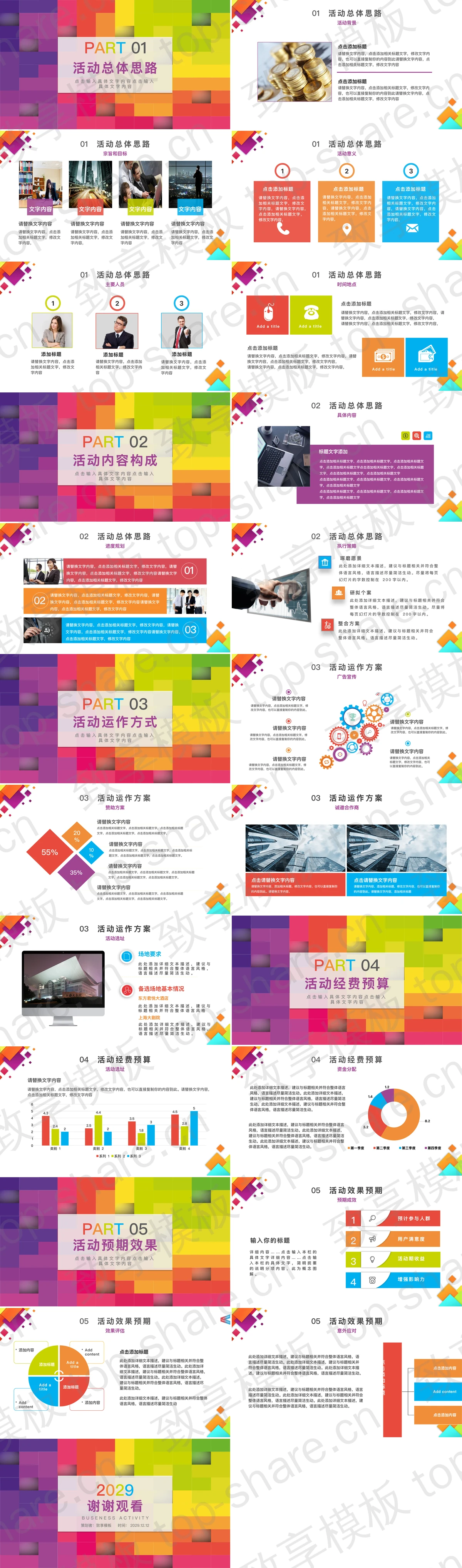 图片[2]-彩色方格背景的活动策划方案PPT模板下载 - 致享TOP-SHARE-致享TOP-SHARE