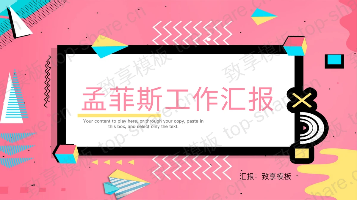 时尚粉色调孟菲斯风格PPT模板免费下载-致享TOP-SHARE