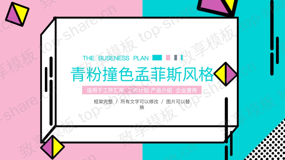 青粉撞色孟菲斯风格PPT模板免费下载-致享TOP-SHARE