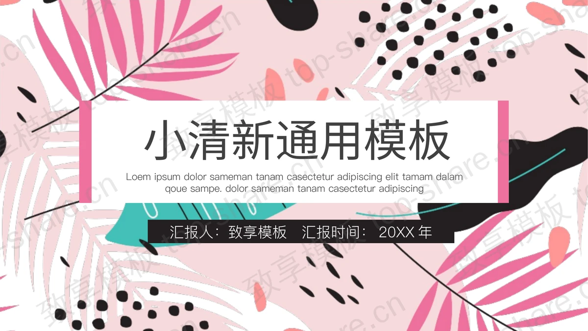 粉色时尚植物涂鸦PPT模板下载 - 致享TOP-SHARE-致享TOP-SHARE
