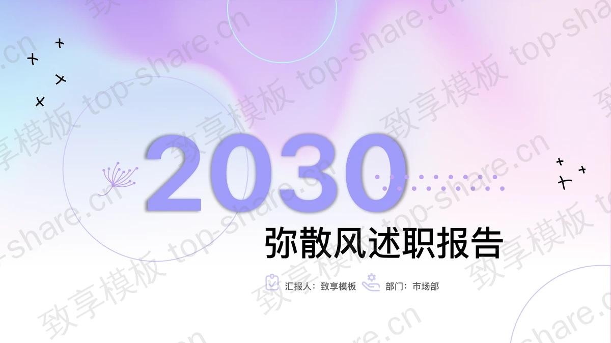 蓝紫弥散风述职报告PPT模板下载-致享TOP-SHARE