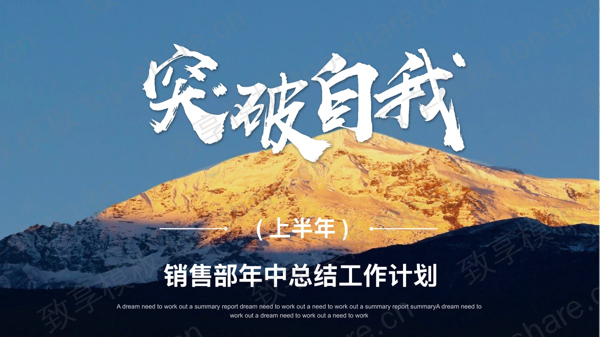 高山背景的销售部上半年工作总结计划PPT模板下载-致享TOP-SHARE