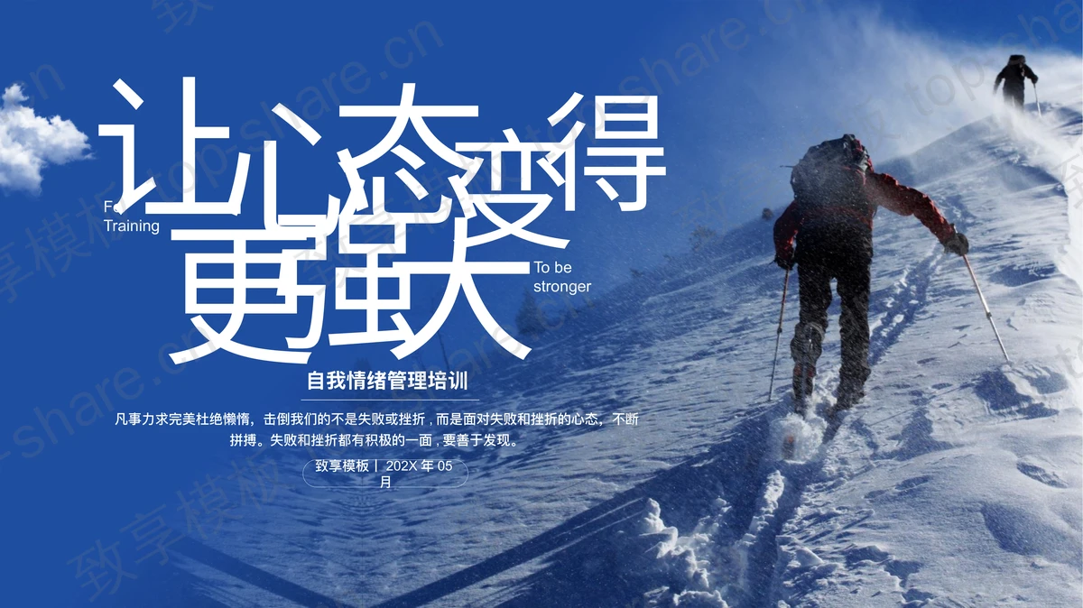 “让心态变得更强大”自我情绪管理培训PPT模板下载-致享TOP-SHARE