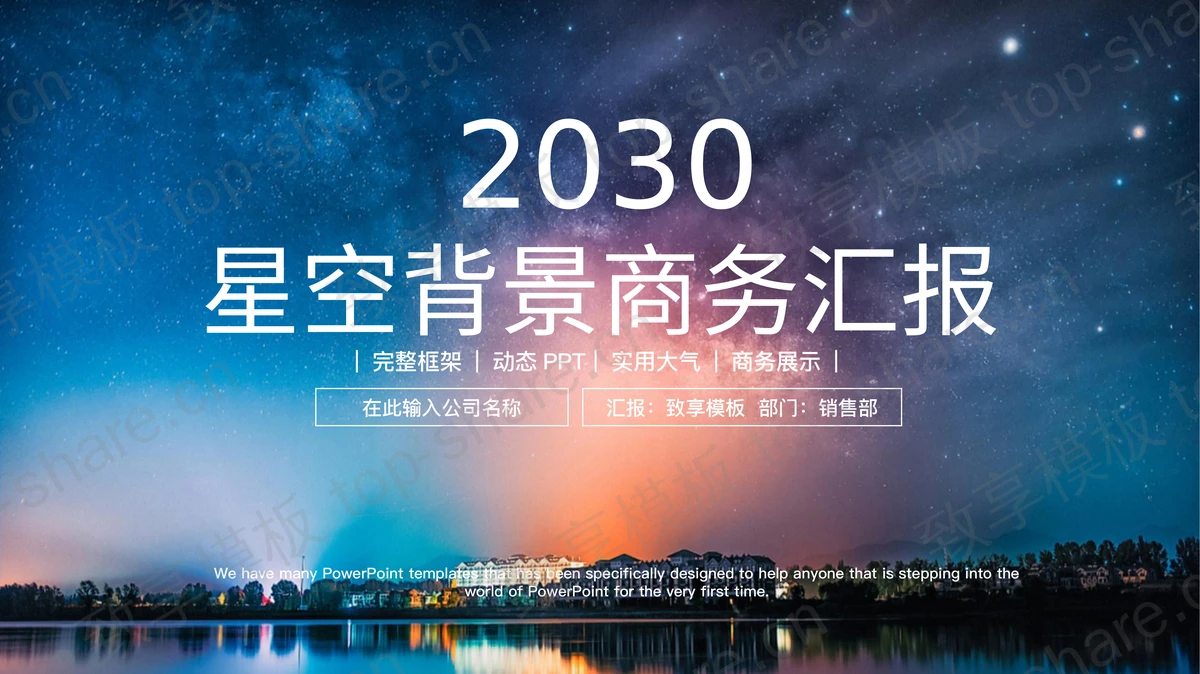 星空背景的商务汇报PPT模板下载 - 致享TOP-SHARE-致享TOP-SHARE