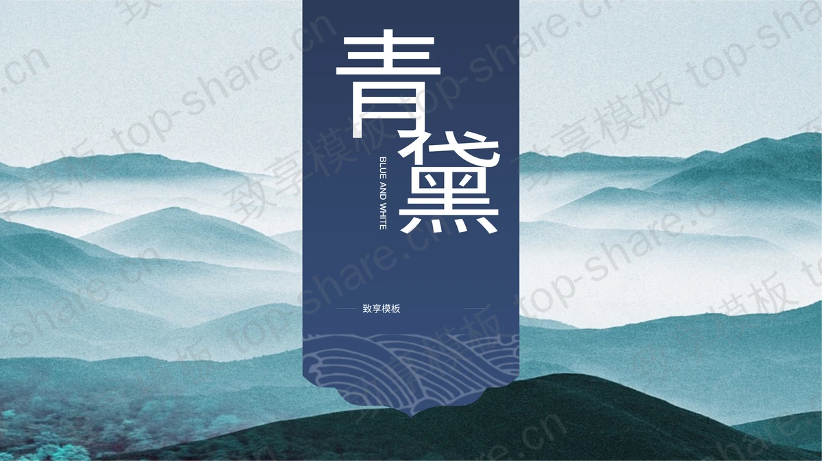 青绿色群山云海背景PPT模板下载-致享TOP-SHARE