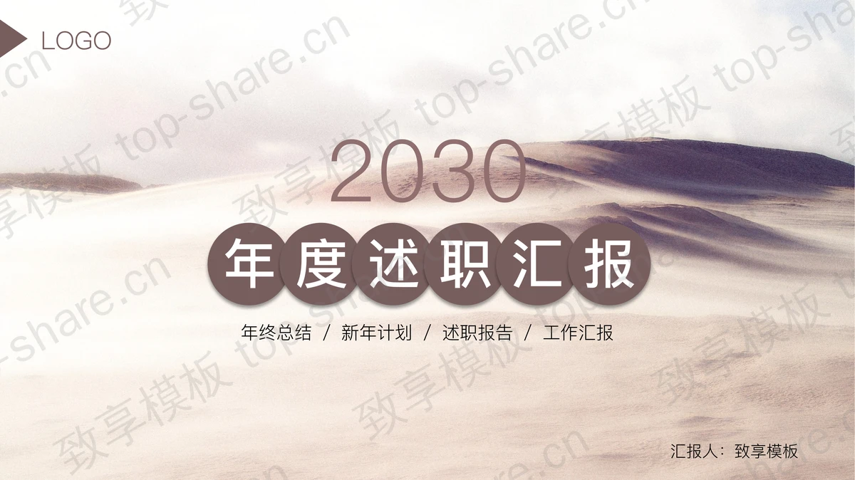 棕色沙漠背景的年度述职报告PPT模板下载-致享TOP-SHARE