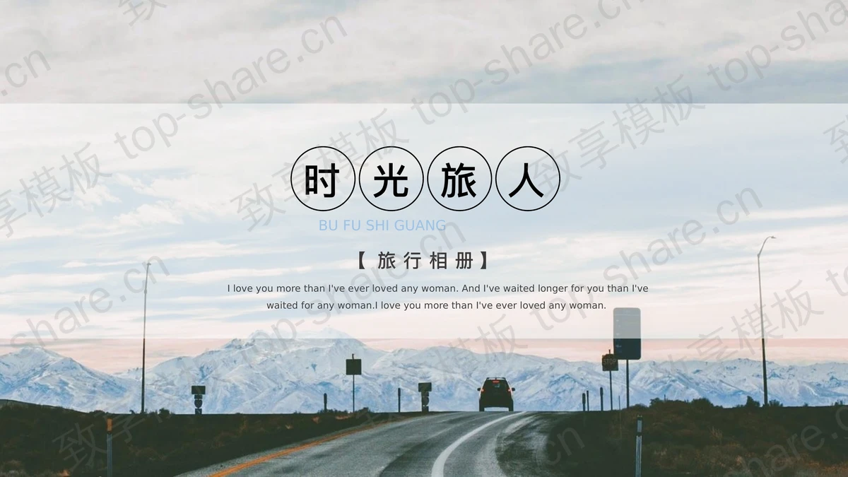 自然风景背景的“时光旅人”旅行相册PPT模板-致享TOP-SHARE