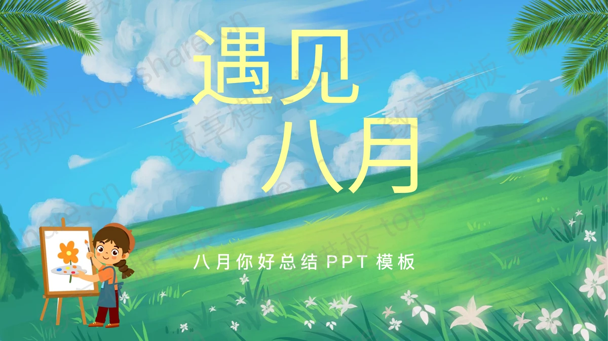 油画自然风景背景的八月主题PPT模板-致享TOP-SHARE