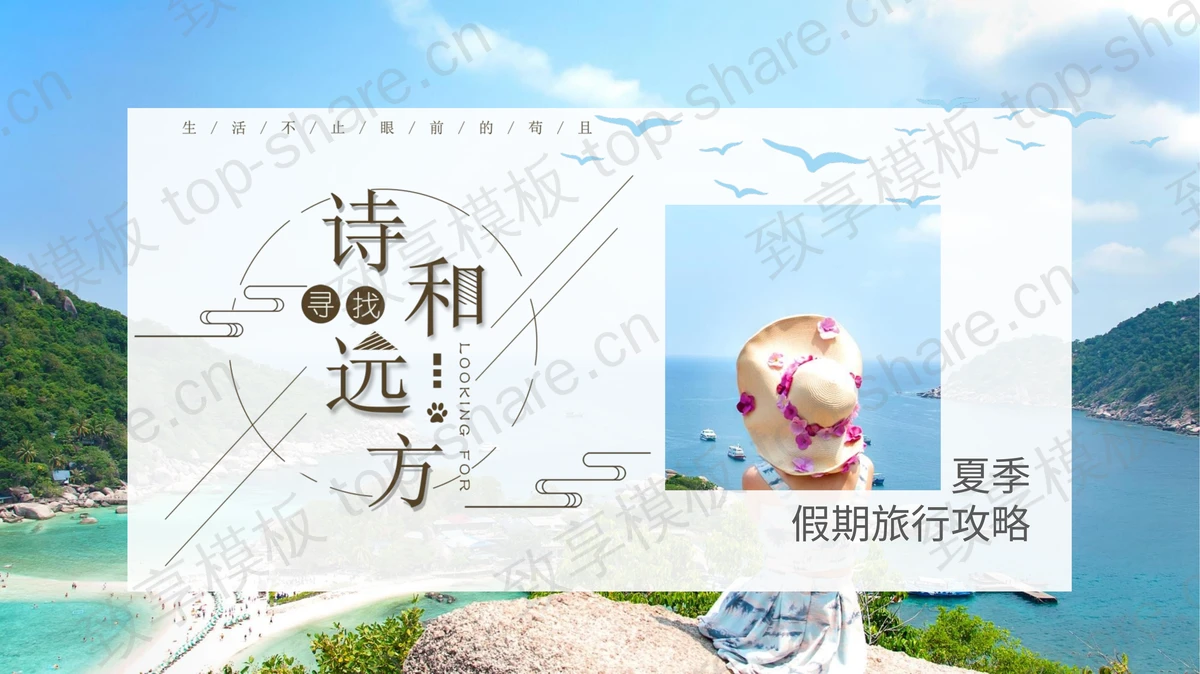 海边背景的清爽夏季假期旅游PPT模板-致享TOP-SHARE