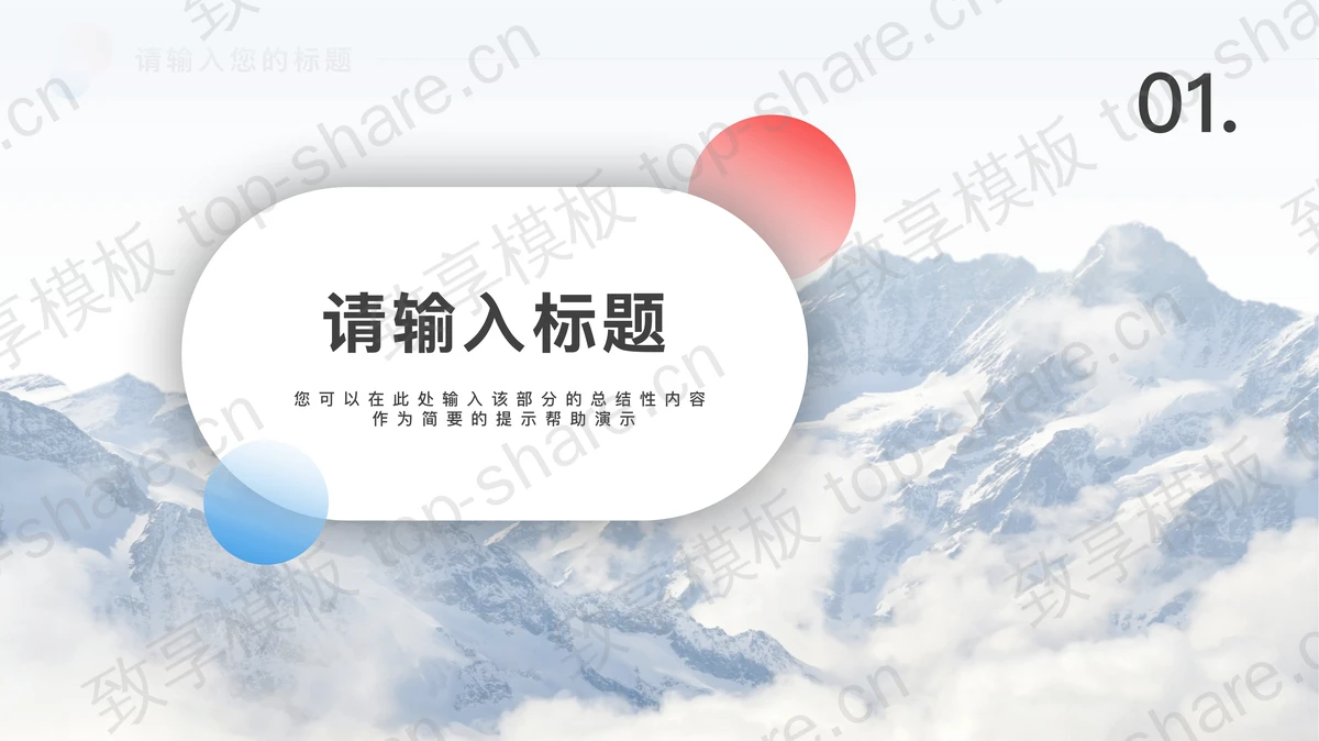 大气雪山背景商务PPT模板免费下载 - 致享TOP-SHARE-致享TOP-SHARE