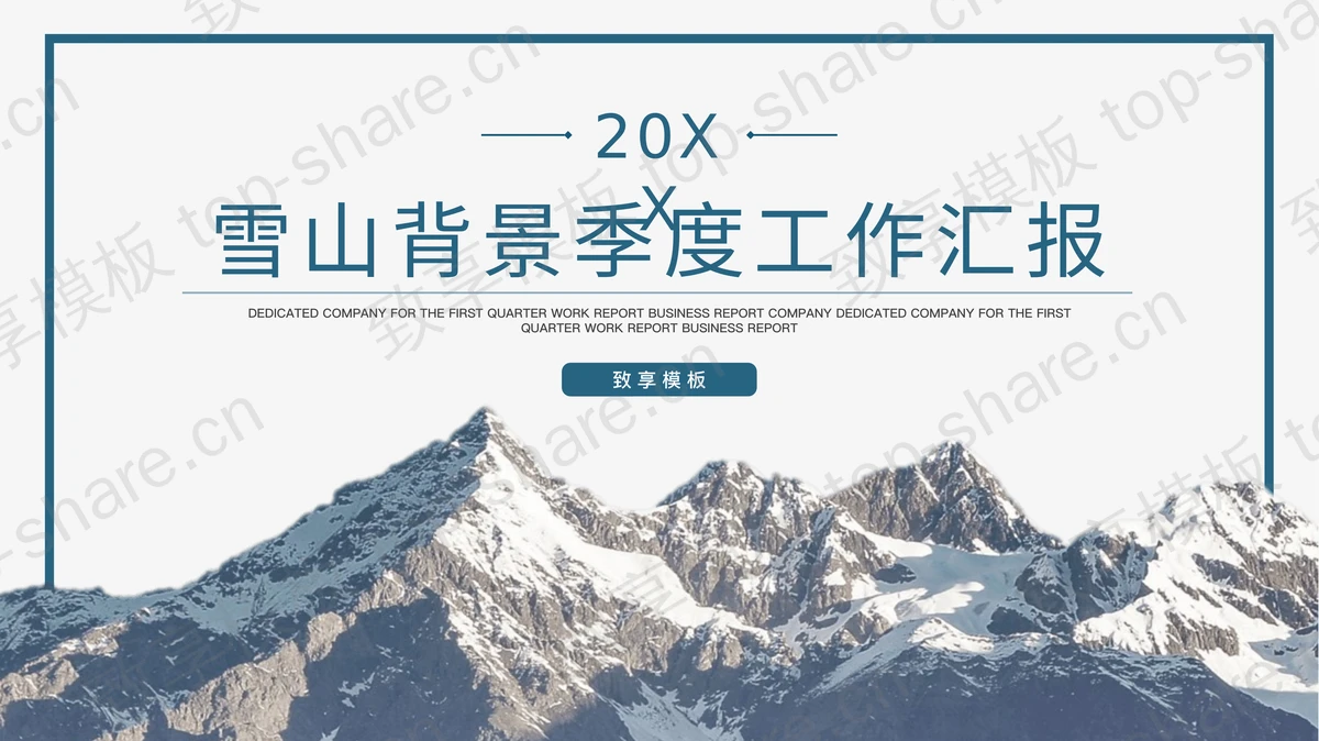 大气简约雪山背景的季度工作总结汇报PPT模板-致享TOP-SHARE