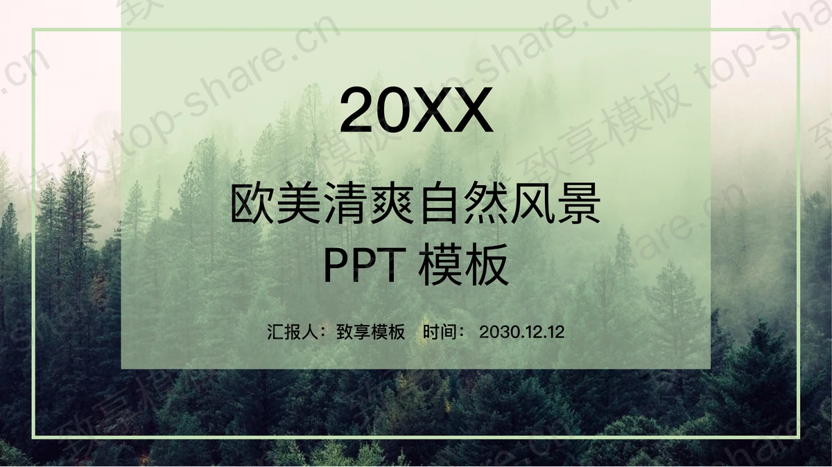 清爽欧美森林风景背景PPT模板-致享TOP-SHARE