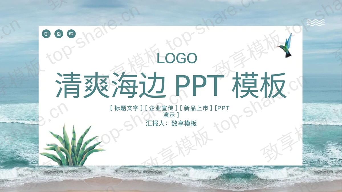 清爽海边背景PPT模板免费下载-致享TOP-SHARE